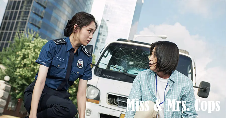 หนังตลกเกาหลี Miss & Mrs. Cops | คู่หูตำรวจหญิงเหล็ก (2019)