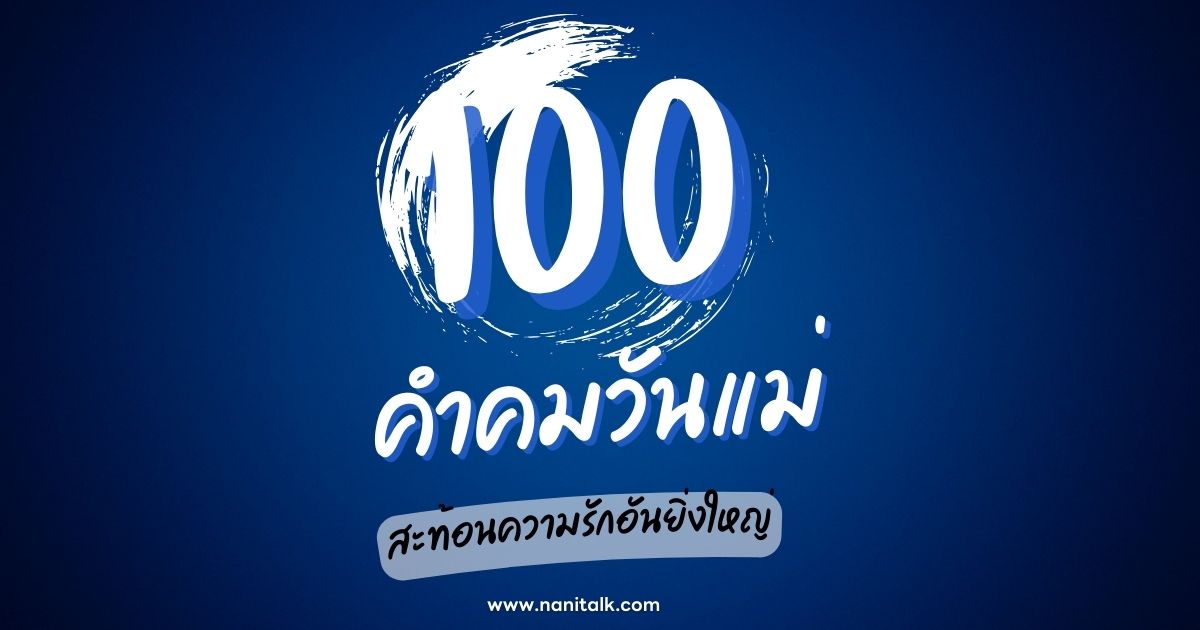 100 คำคมวันแม่ สะท้อนความรักอันยิ่งใหญ่จากลูกถึงแม่ทุกคน