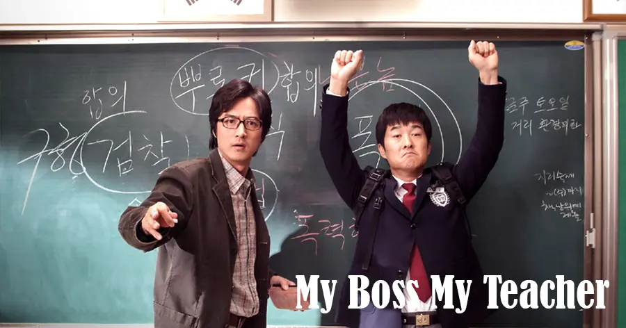 หนังตลกเกาหลี My Boss My Teacher | สั่งเจ้าพ่อไปสอนหนังสือ (2006)