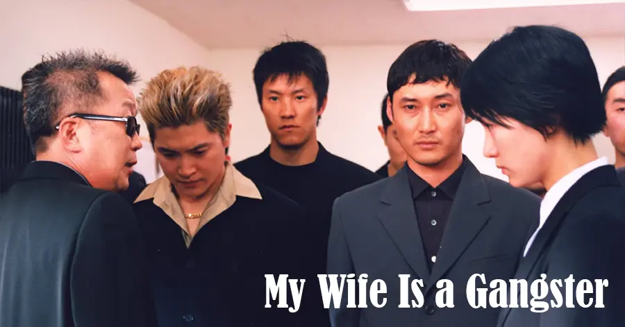 หนังตลกเกาหลี My Wife Is a Gangster | ขอโทษครับ เมียผมเป็นยากูซ่า (2001)