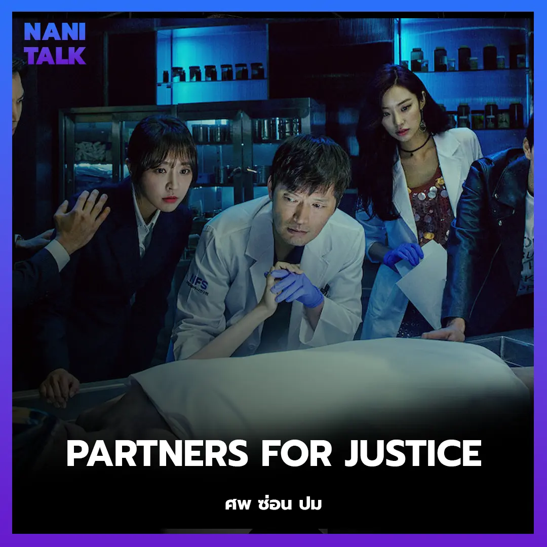 ซีรีส์สืบสวนเกาหลี เรื่อง Partners for Justice (ศพ ซ่อน ปม) พากย์ไทย