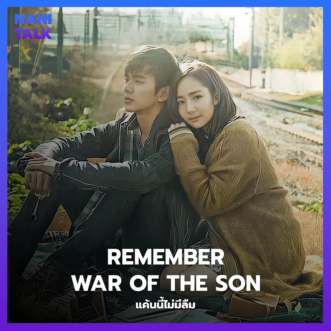 ซีรีส์สืบสวนเกาหลี เรื่อง Remember – War of the Son (แค้นนี้ไม่มีลืม) พากย์ไทย