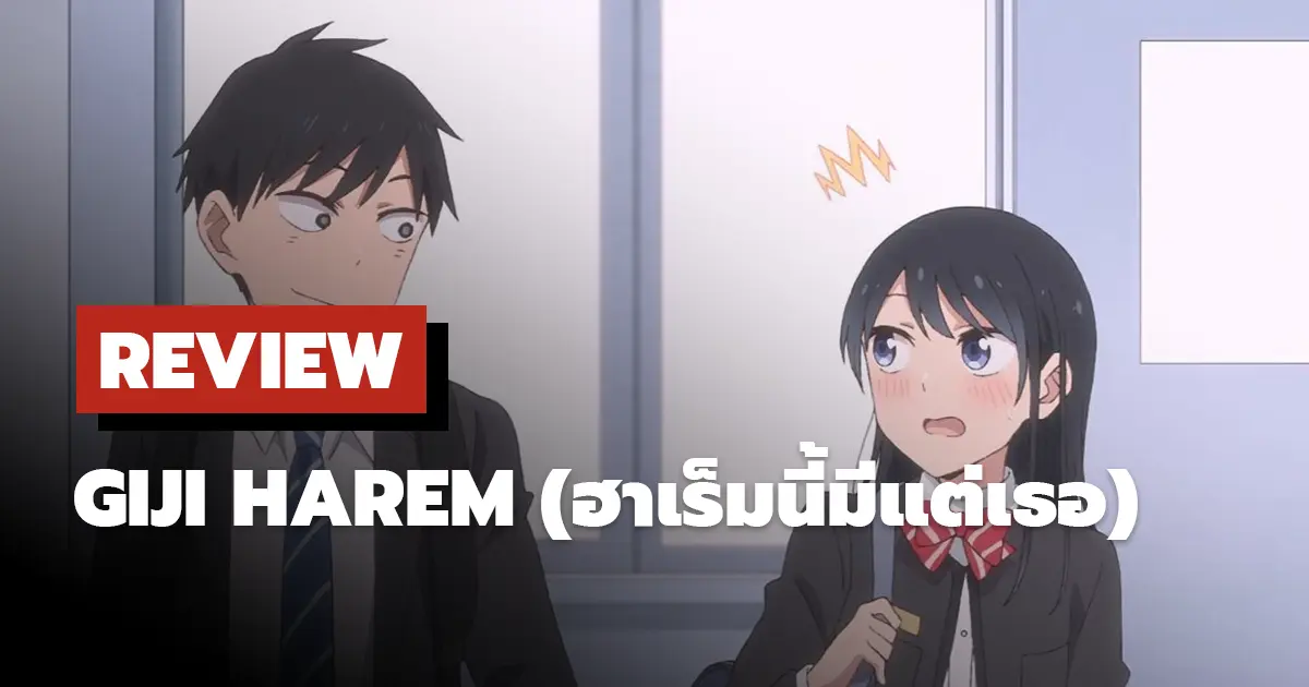 [รีวิว] Pseudo Harem | Giji Harem (ฮาเร็มนี้มีแต่เธอ)