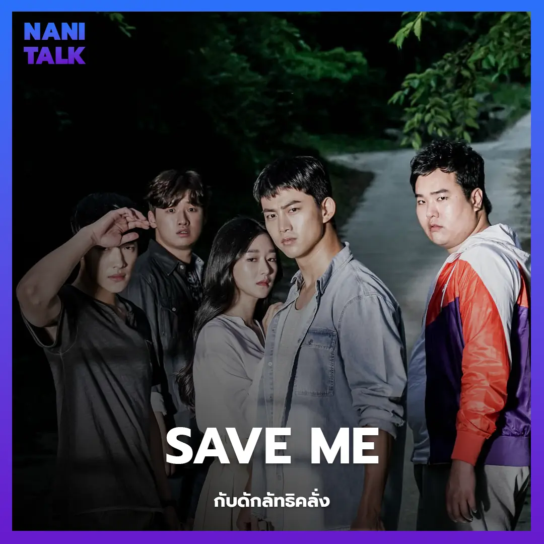 ซีรีส์สืบสวนเกาหลี เรื่อง Save Me (กับดักลัทธิคลั่ง) พากย์ไทย