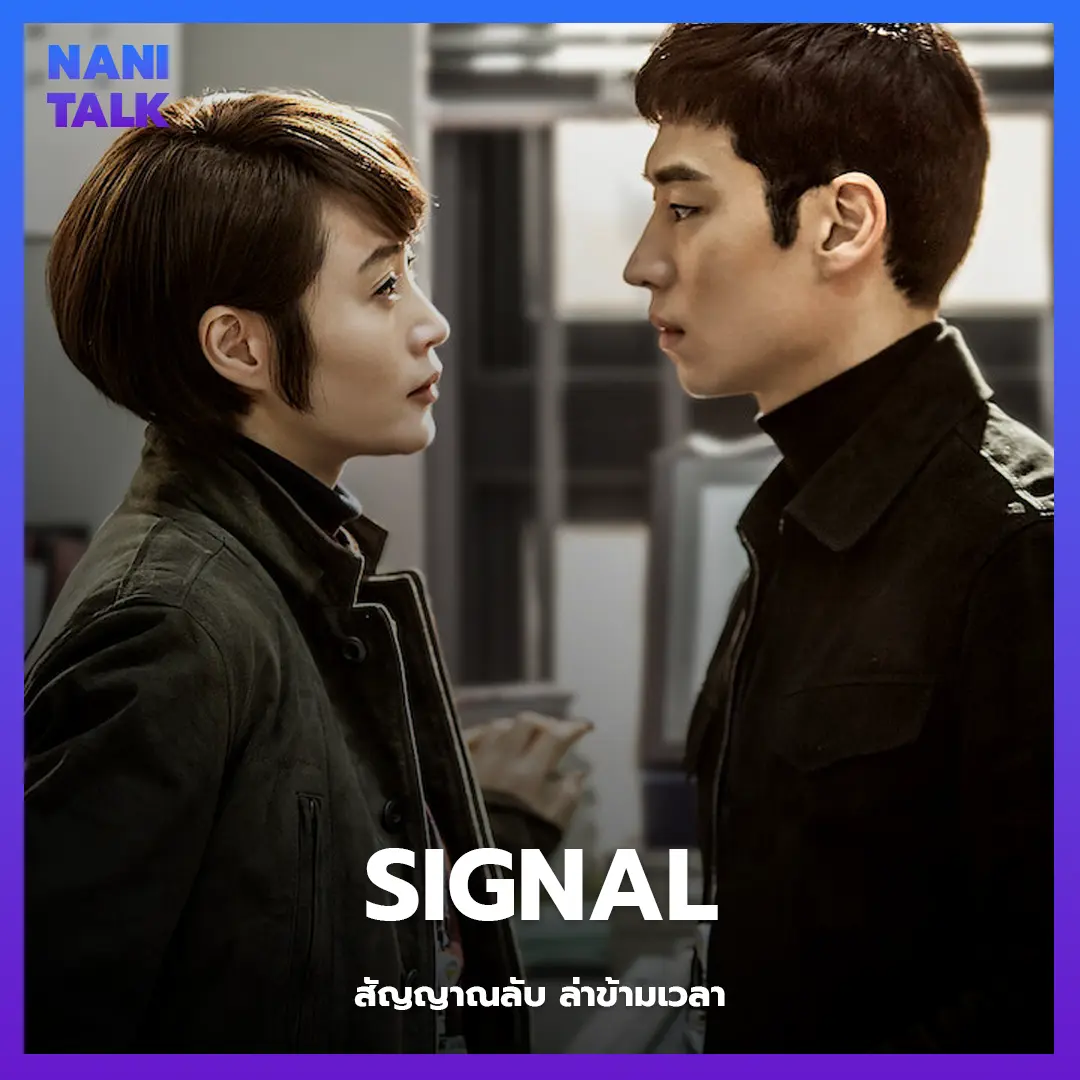 ซีรีส์สืบสวนเกาหลี เรื่อง Signal (สัญญาณลับ ล่าข้ามเวลา) พากย์ไทย