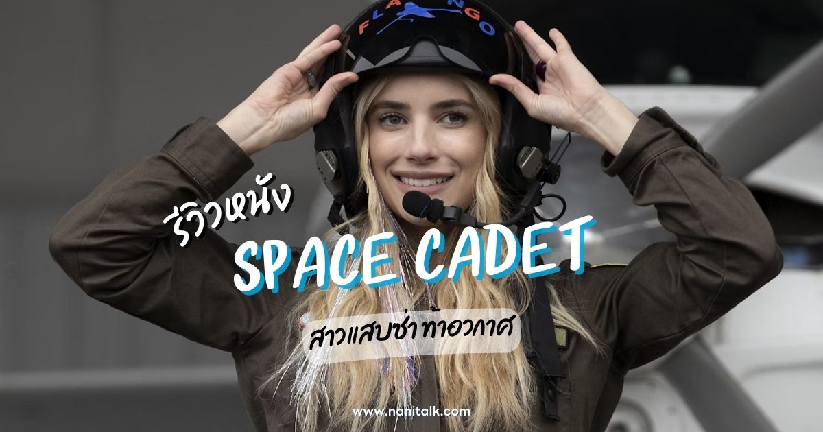 [รีวิว] Space Cadet | สาวแสบซ่า ท้าอวกาศ (2024)