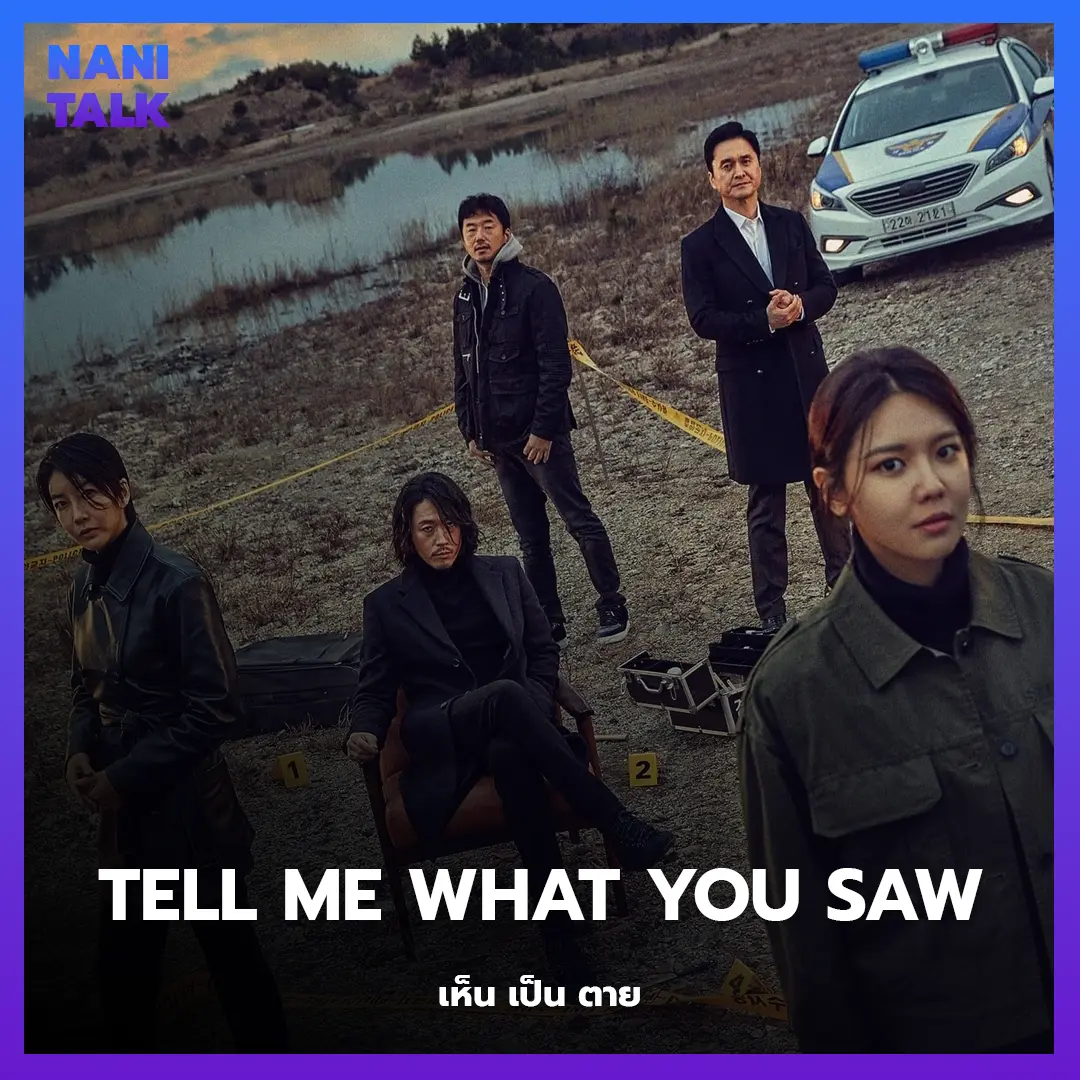 ซีรีส์สืบสวนเกาหลี เรื่อง Tell Me What You Saw (เห็น เป็น ตาย) พากย์ไทย