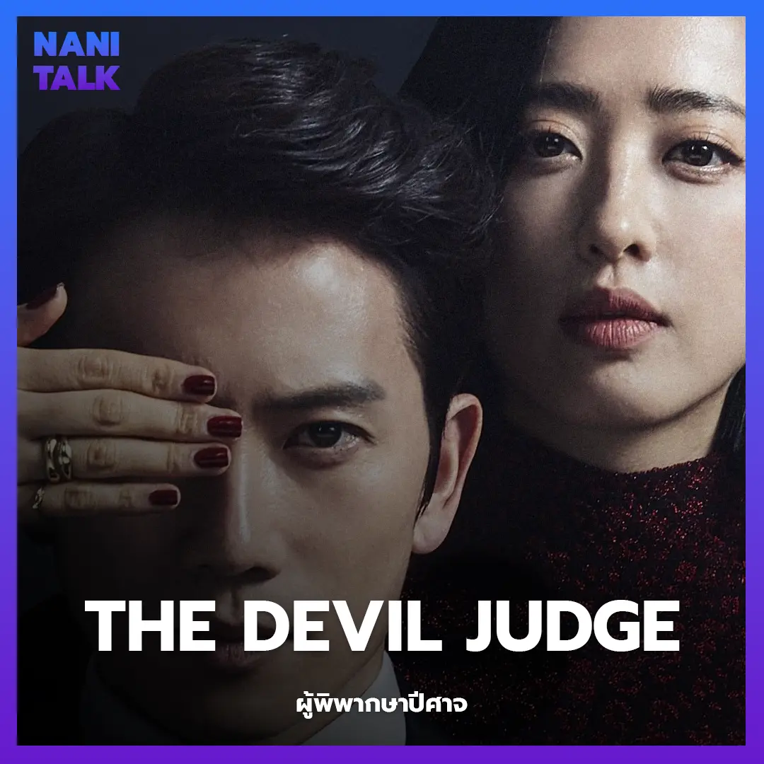 ซีรีส์สืบสวนเกาหลี เรื่อง The Devil Judge (ผู้พิพากษาปีศาจ) พากย์ไทย