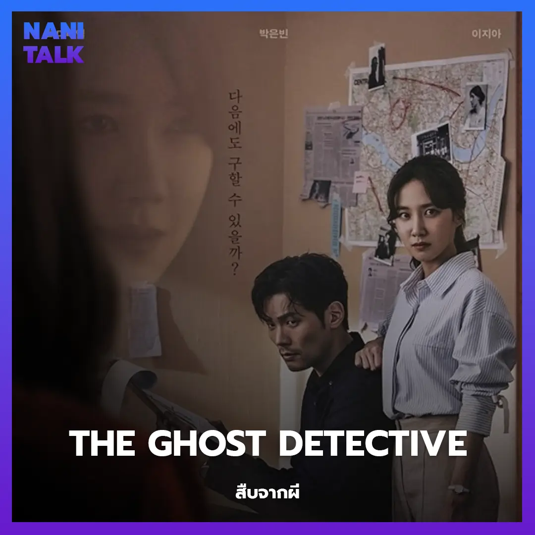 ซีรีส์สืบสวนเกาหลี เรื่อง The Ghost Detective (สืบจากผี) พากย์ไทย