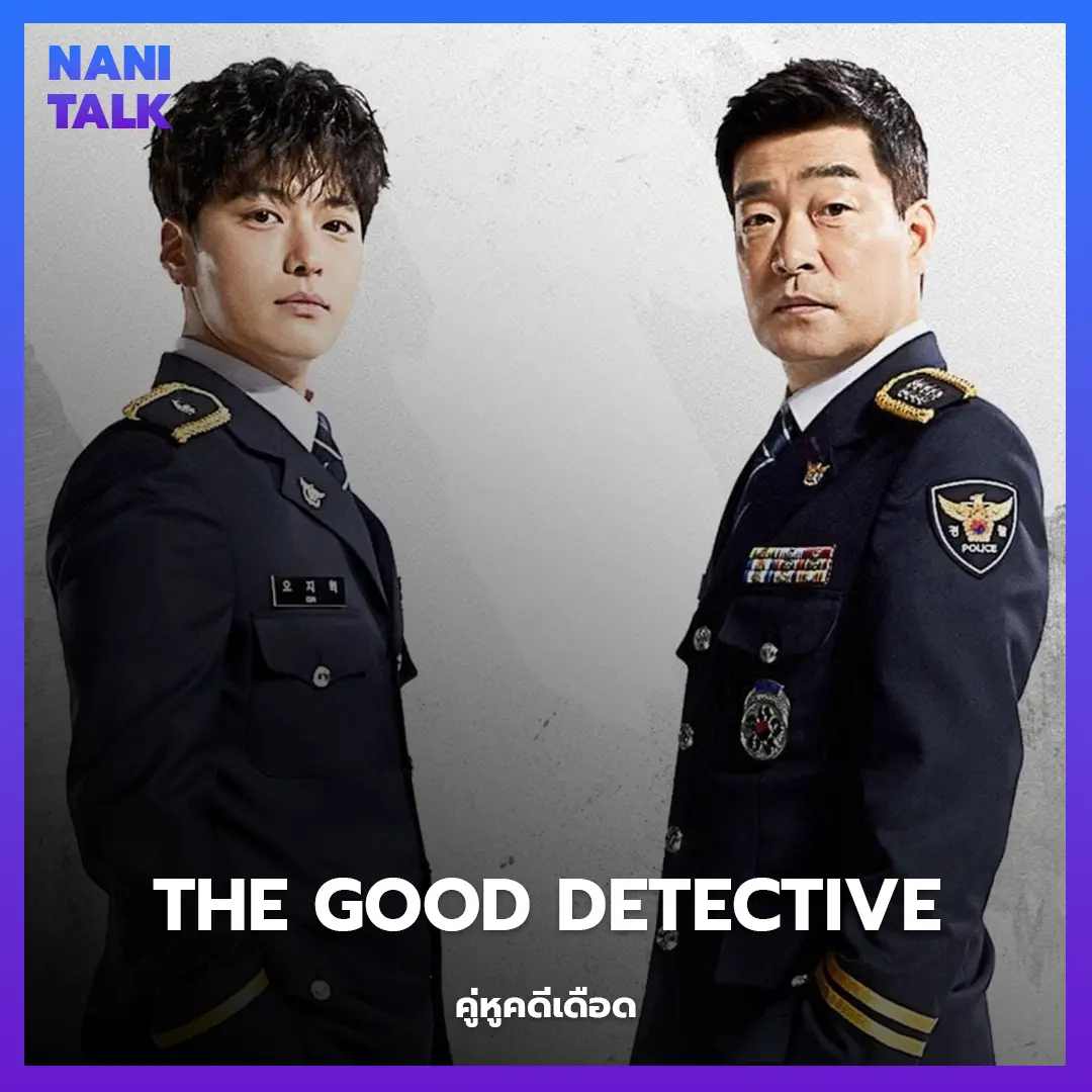 ซีรีส์สืบสวนเกาหลี เรื่อง The Good Detective (คู่หูคดีเดือด) พากย์ไทย