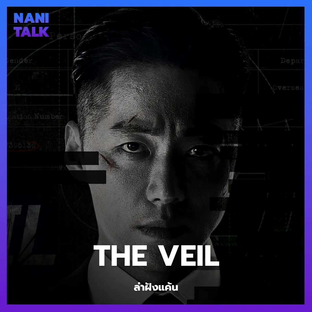 ซีรีส์สืบสวนเกาหลี เรื่อง The Veil (ล่าฝังแค้น) พากย์ไทย