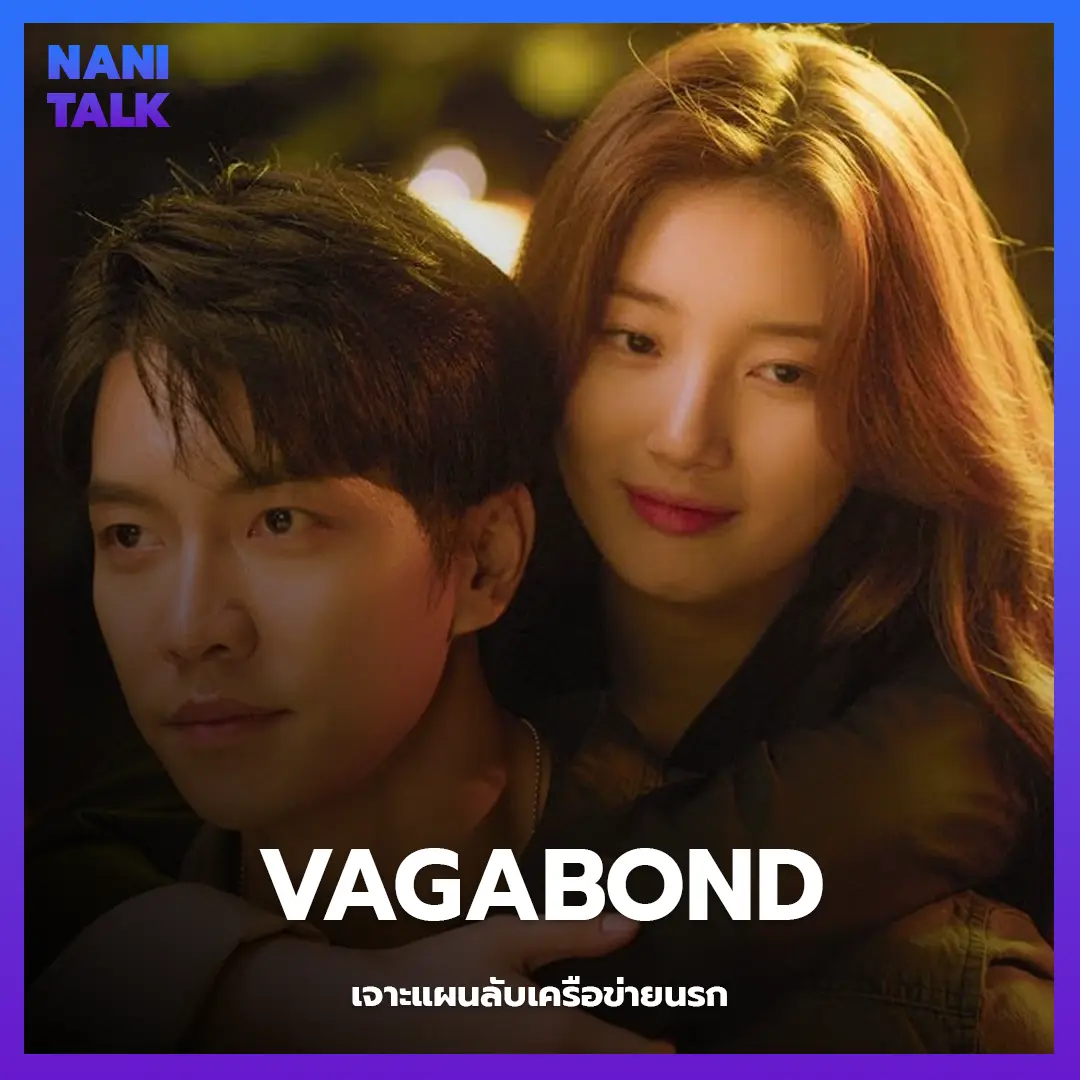 ซีรีส์สืบสวนเกาหลี เรื่อง Vagabond (เจาะแผนลับเครือข่ายนรก) พากย์ไทย