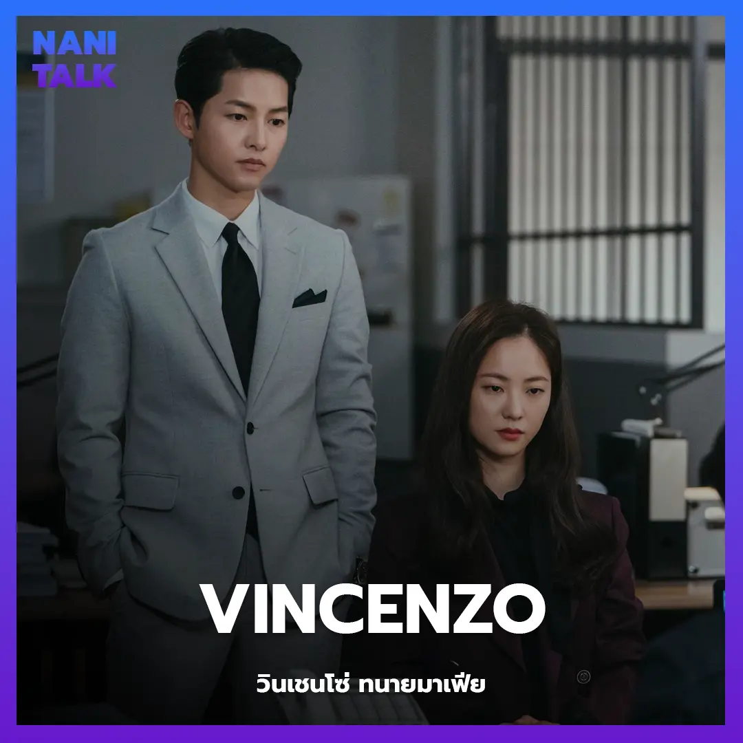 ซีรีส์สืบสวนเกาหลี เรื่อง Vincenzo (วินเชนโซ่ ทนายมาเฟีย) พากย์ไทย