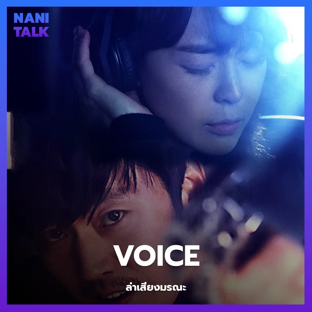 ซีรีส์สืบสวนเกาหลี เรื่อง Voice (ล่าเสียงมรณะ) พากย์ไทย