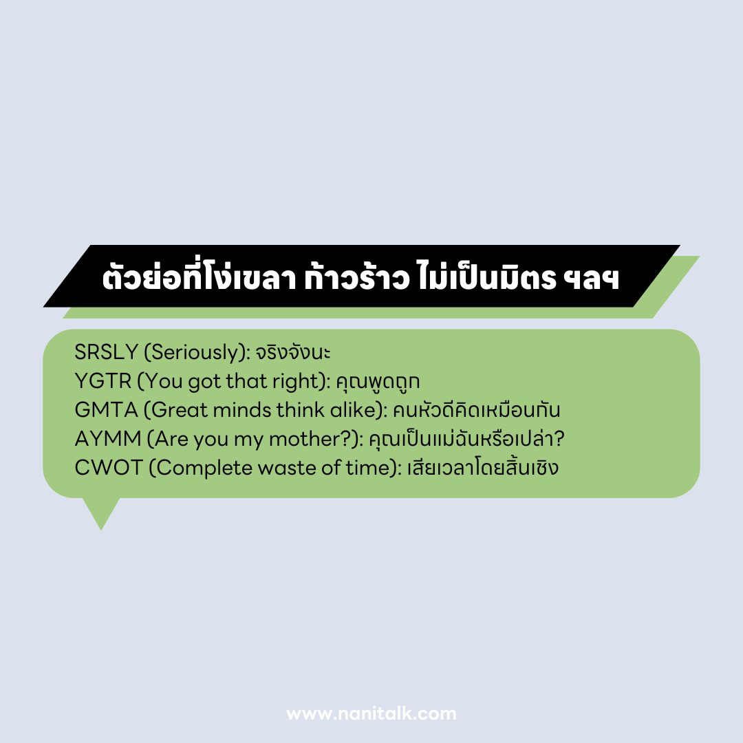 ภาพตัวอย่างตัวย่อภาษาอังกฤษอธิบายปฏิกิริยาต่อสิ่งที่โง่เขลา ก้าวร้าว ไม่เป็นมิตร ไม่ยุติธรรม ฯลฯ