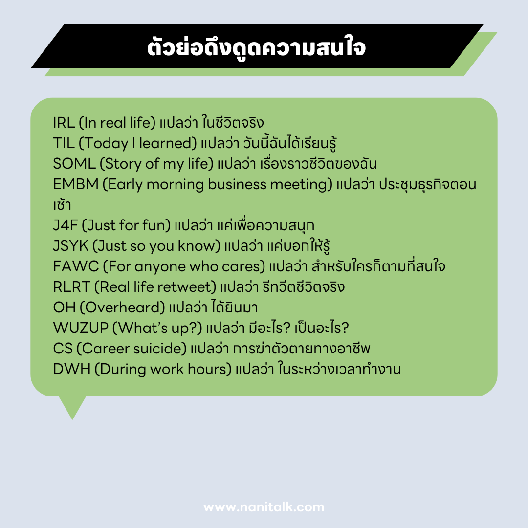 ภาพตัวอย่างตัวย่อภาษาอังกฤษดึงดูดความสนใจ