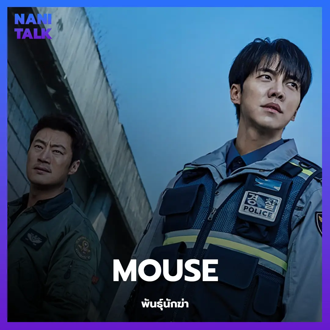 ซีรีส์สืบสวนเกาหลี เรื่อง Mouse (พันธุ์นักฆ่า) พากย์ไทย