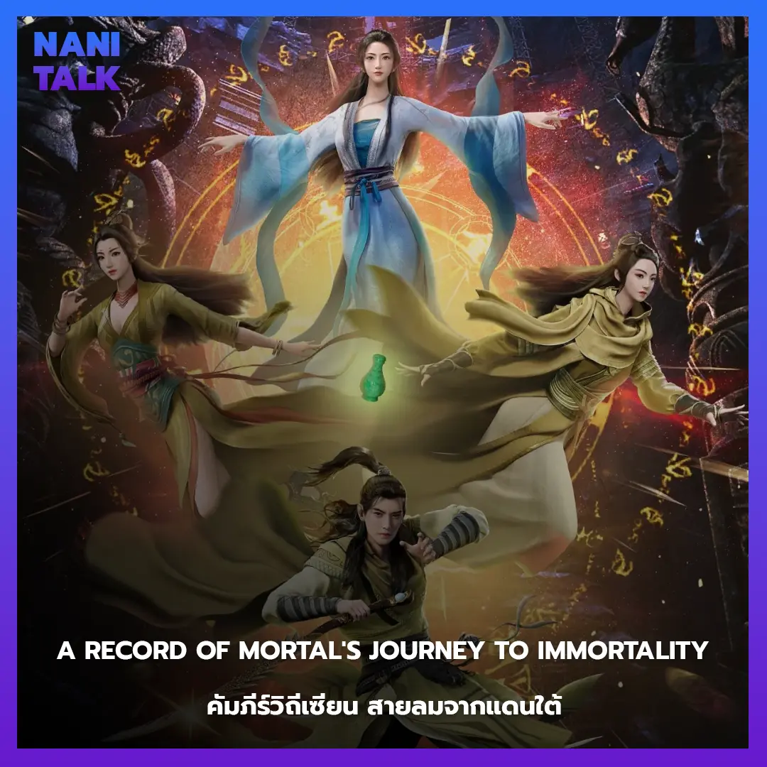 อนิเมะจีนแนวจอมยุทธ A Record of Mortal's Journey to Immortality (คัมภีร์วิถีเซียน สายลมจากแดนใต้)