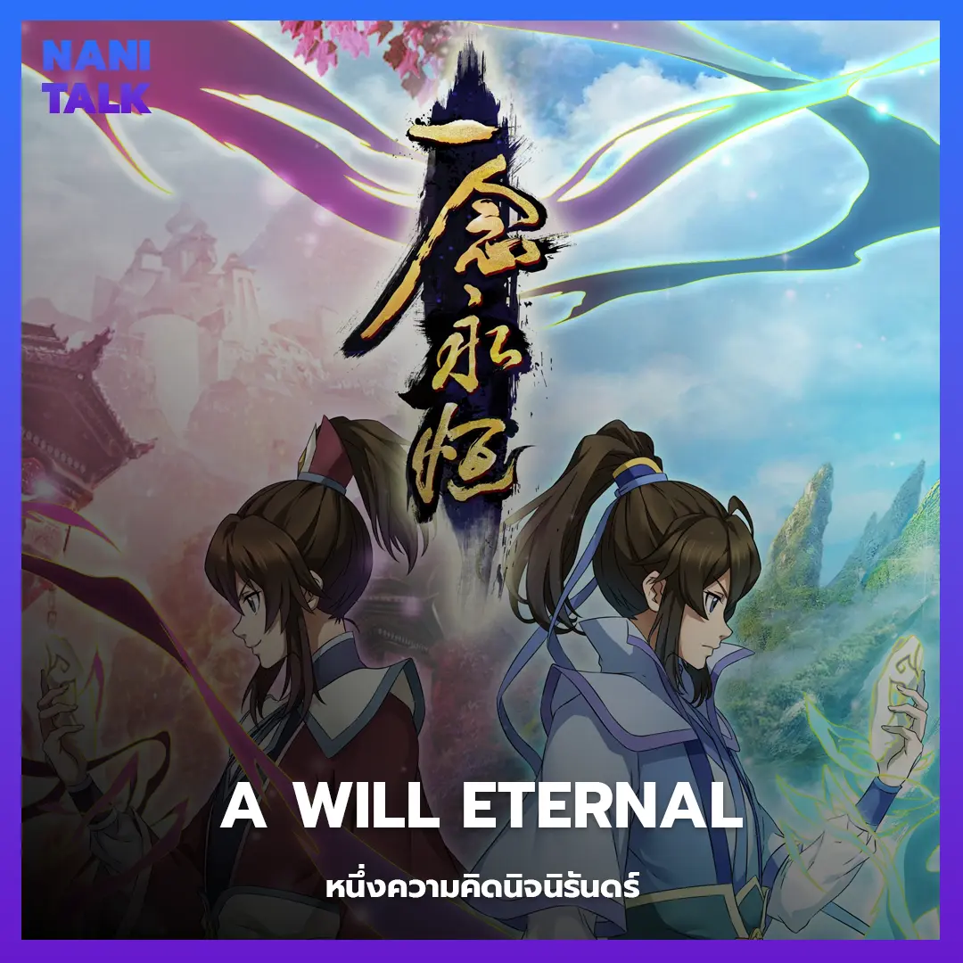 อนิเมะจีนแนวจอมยุทธ A Will Eternal (หนึ่งความคิดนิจนิรันดร์)