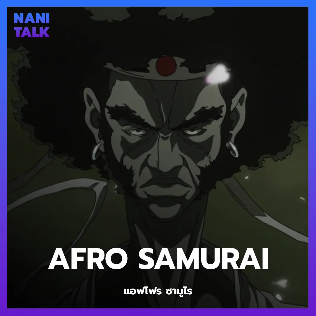 Afro Samurai (แอฟโฟร ซามูไร)