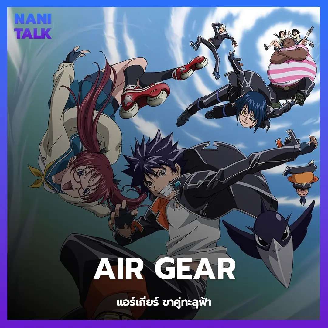 Air Gear (แอร์เกียร์ ขาคู่ทะลุฟ้า)