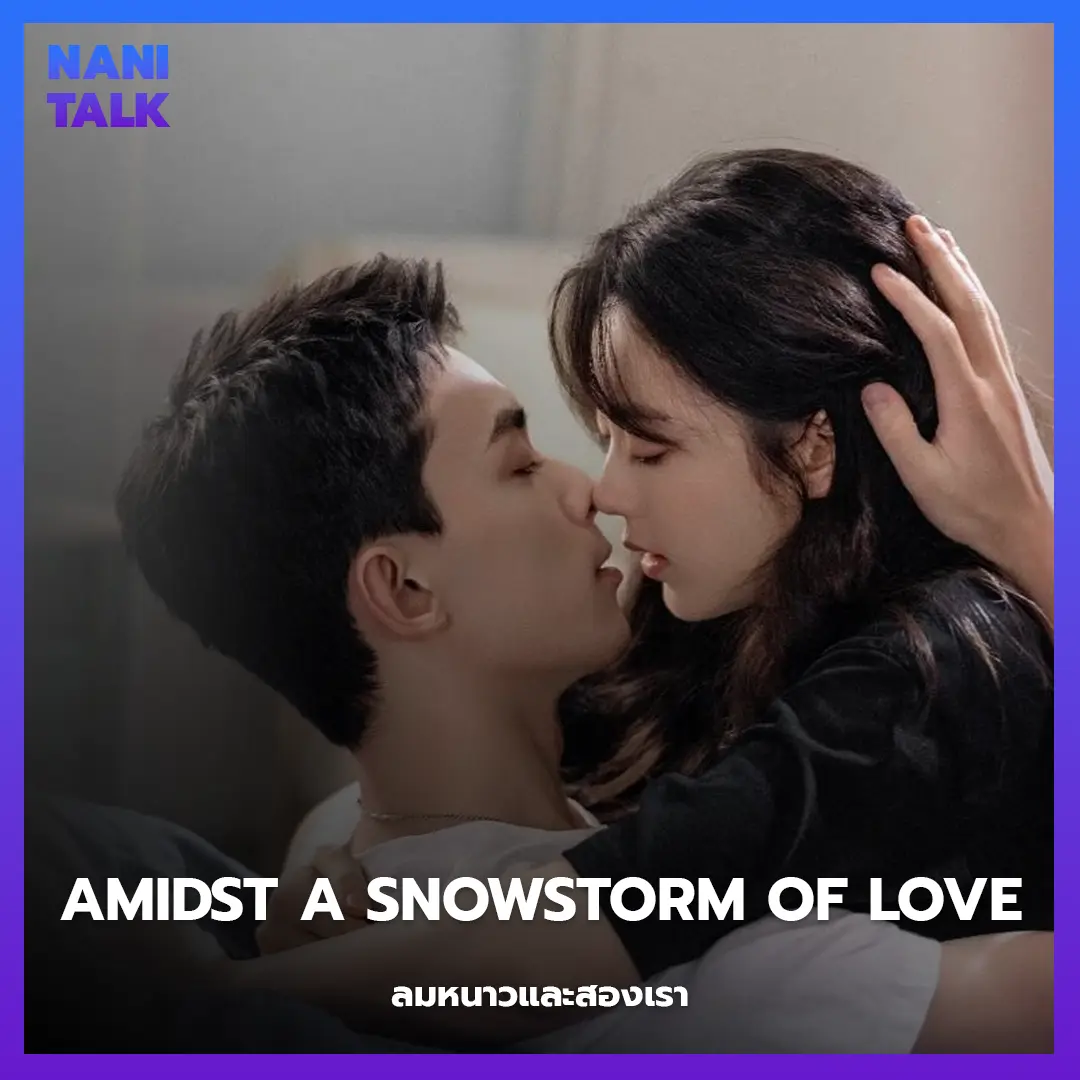 Amidst a Snowstorm of Love (ลมหนาวและสองเรา)