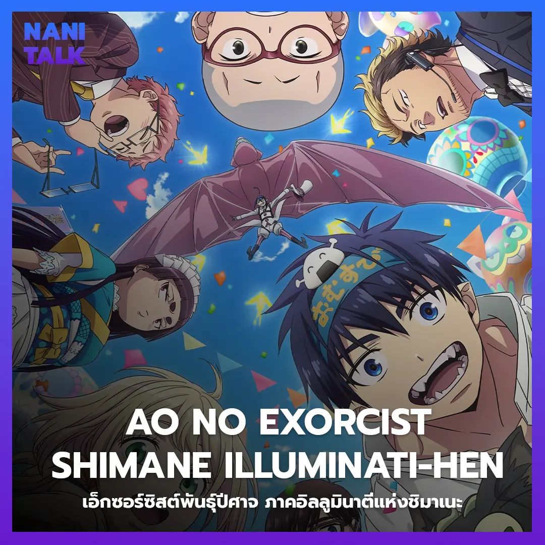 Ao no Exorcist Shimane Illuminati-hen (เอ็กซอร์ซิสต์พันธุ์ปีศาจ ภาคอิลลูมินาตีแห่งชิมาเนะ) พากย์ไทย