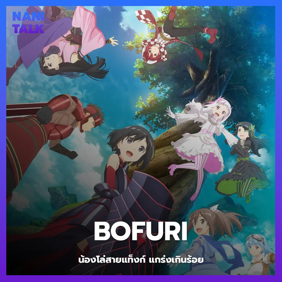 BOFURI: I Don't Want to Get Hurt, so I'll Max Out My Defense. (น้องโล่สายแข็งแกร่งเกินร้อย) พากย์ไทย