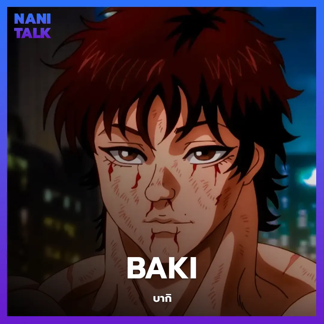 Baki (บากิ) พากย์ไทย