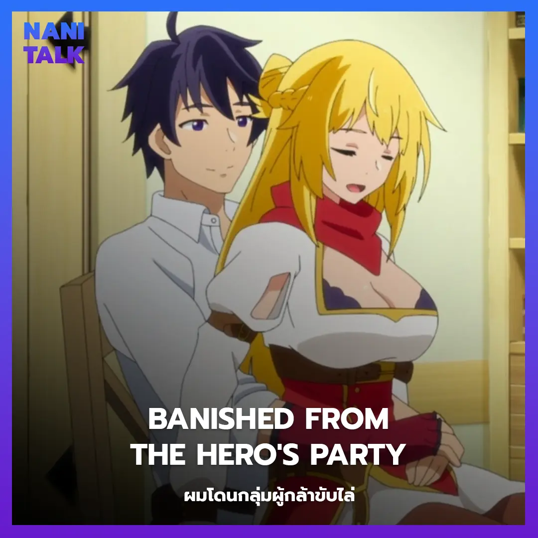 Banished From The Hero's Party (ผมโดนกลุ่มผู้กล้าขับไล่) พากย์ไทย