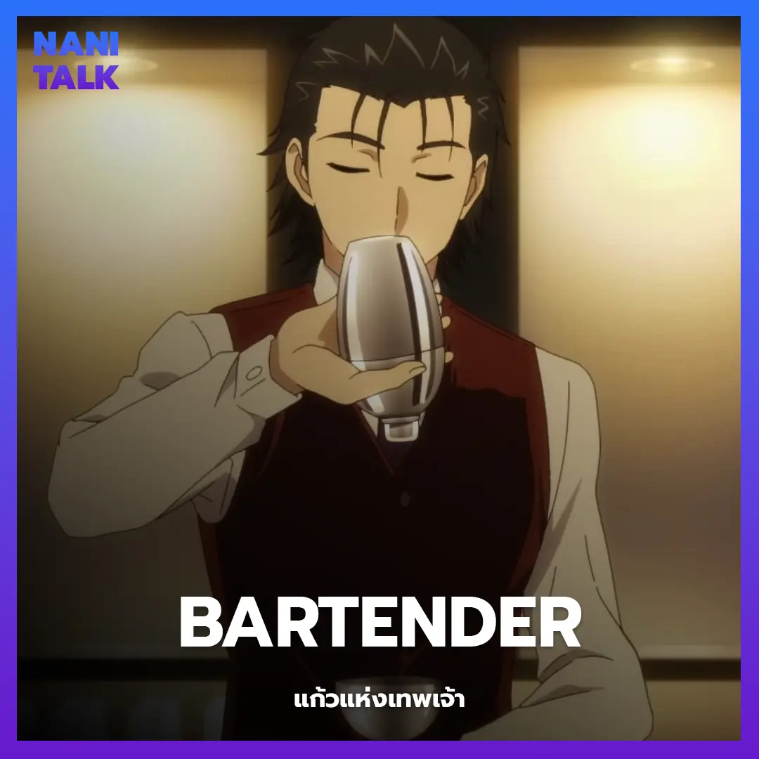 Bartender (แก้วแห่งเทพเจ้า) อนิเมะพากย์ไทย