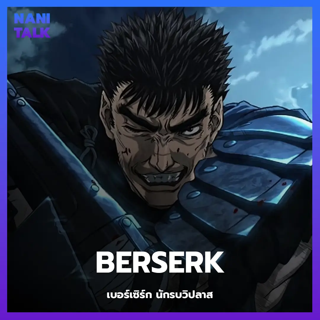 Berserk (เบอร์เซิร์ก นักรบวิปลาส)