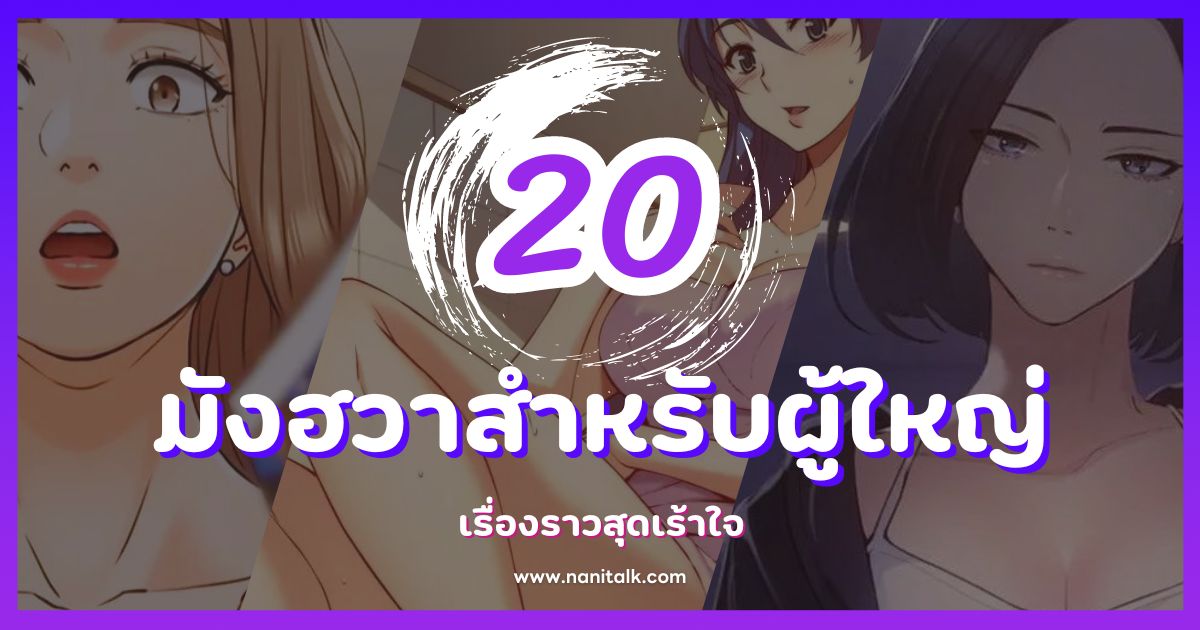 20 มังฮวาสำหรับผู้ใหญ่ เรื่องราวสุดเร้าใจที่ไม่ควรพลาด!