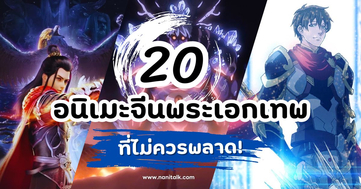 แนะนำ 20 อนิเมะจีนพระเอกเทพ สุดยอดอนิเมะจีนที่ไม่ควรพลาด!