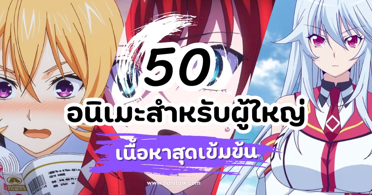 แนะนำ 50 อนิเมะสำหรับผู้ใหญ่ (18+) สุดเข้มข้น ชวนคิดตาม