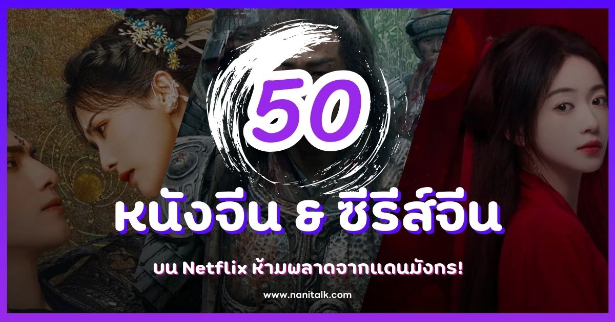 50 หนังจีน & ซีรีส์จีนบน Netflix ห้ามพลาดจากแดนมังกร!