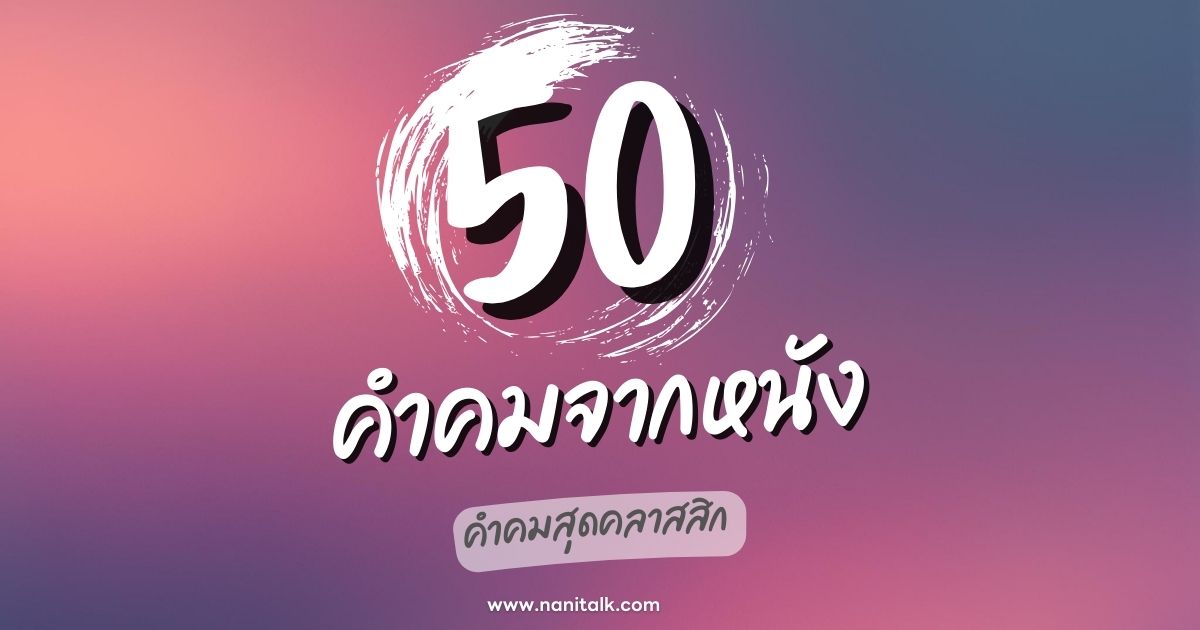 50 คำคมจากหนังยอดนิยม คำคมสุดคลาสสิก ที่ไม่มีวันลืม!