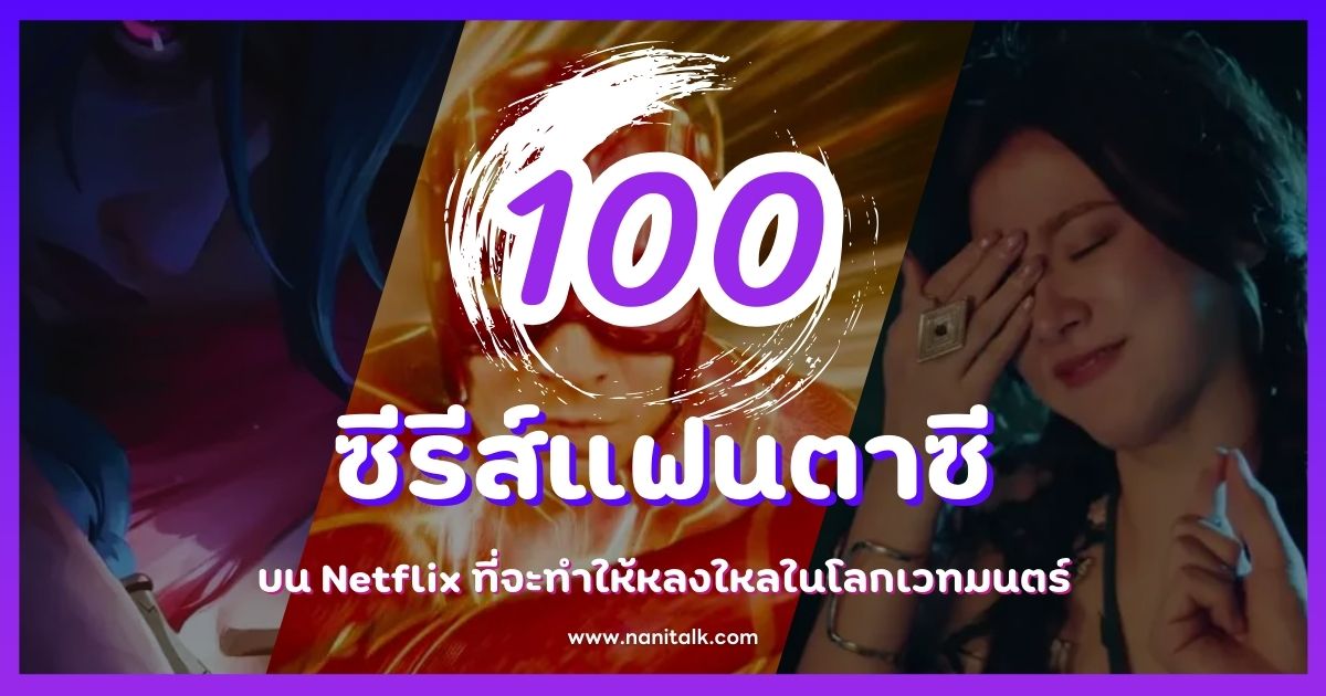 100 ซีรีส์แฟนตาซีบน Netflix ที่จะทำให้หลงใหลในโลกเวทมนตร์