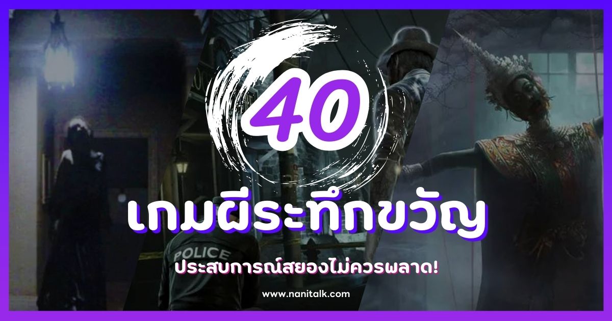 40 เกมผีระทึกขวัญน่าเล่น ประสบการณ์สยองขวัญที่ไม่ควรพลาด!