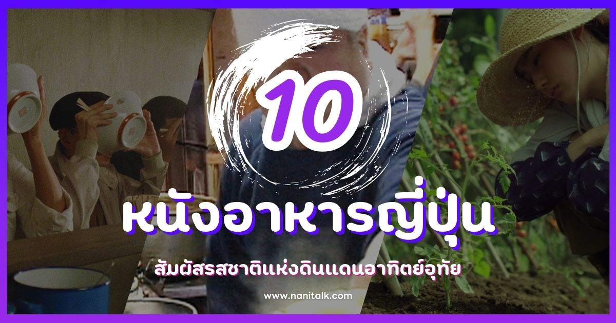 แนะนำ 10 หนังอาหารญี่ปุ่น สัมผัสรสชาติแห่งดินแดนอาทิตย์อุทัย