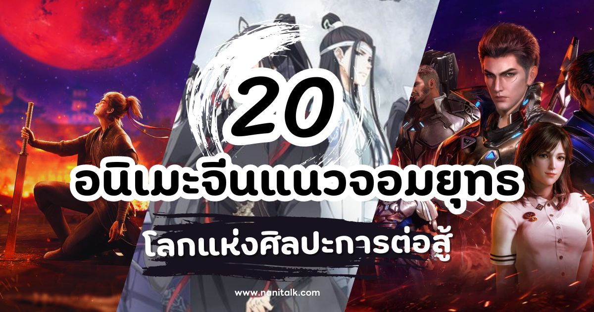 20 อนิเมะจีนแนวจอมยุทธ โลกแห่งศิลปะการต่อสู้และความฝัน!