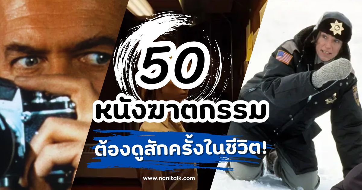 แนะนำ 50 หนังฆาตกรรม เรื่องราวฆาตกรรมต้องดูสักครั้งในชีวิต!