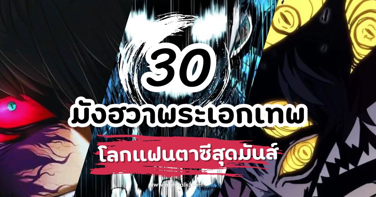 30 มังฮวาพระเอกเทพ ผจญภัยในโลกแฟนตาซีสุดมันส์!