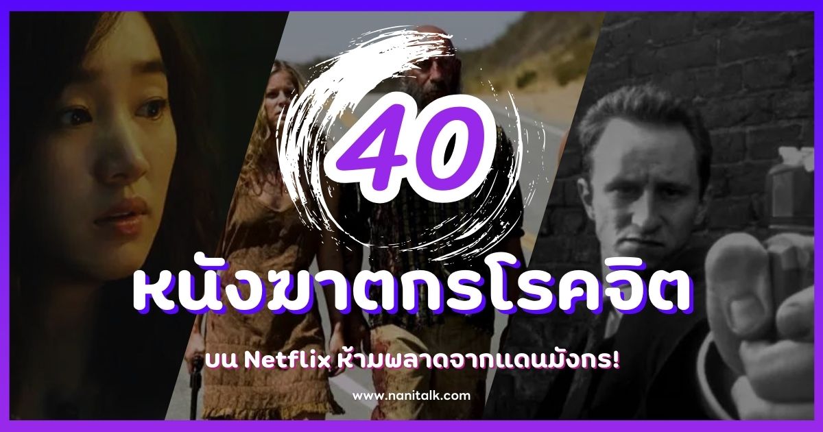 40 หนังฆาตกรโรคจิต ที่น่าสะพรึงกลัวที่สุดตลอดกาล!