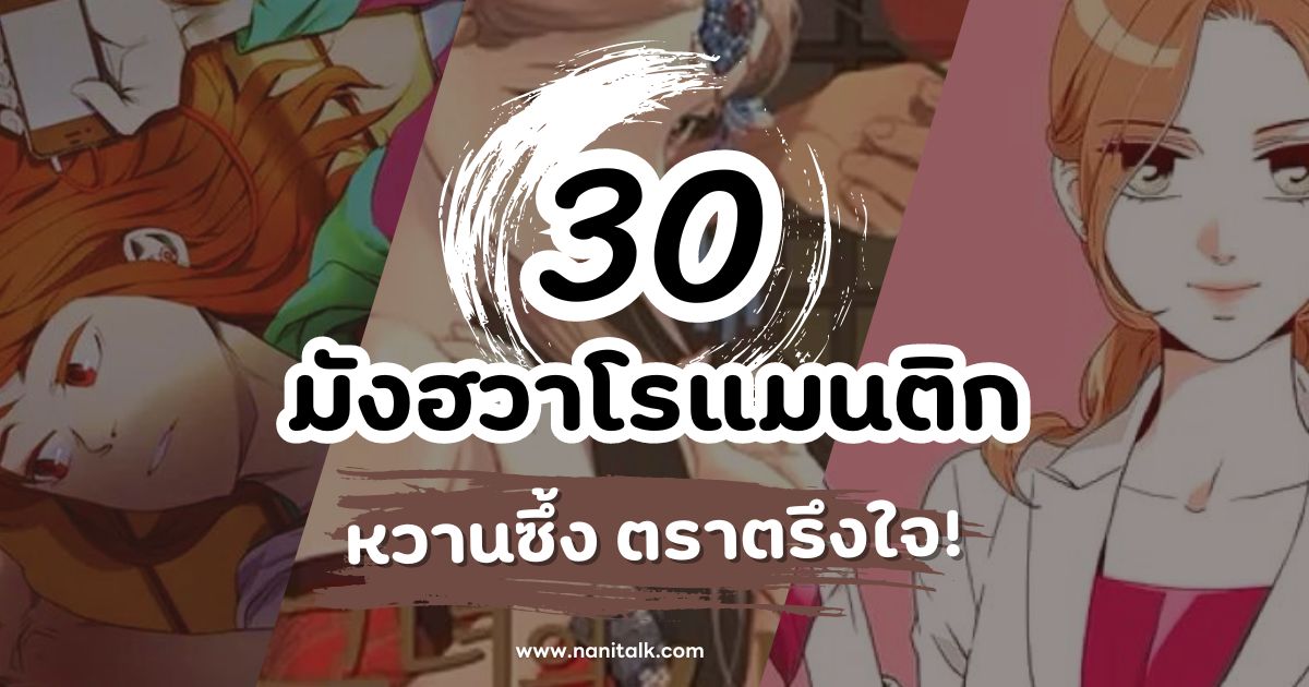 30 มังฮวาโรแมนติกไม่ควรพลาด หวานซึ้ง ตราตรึงใจ!