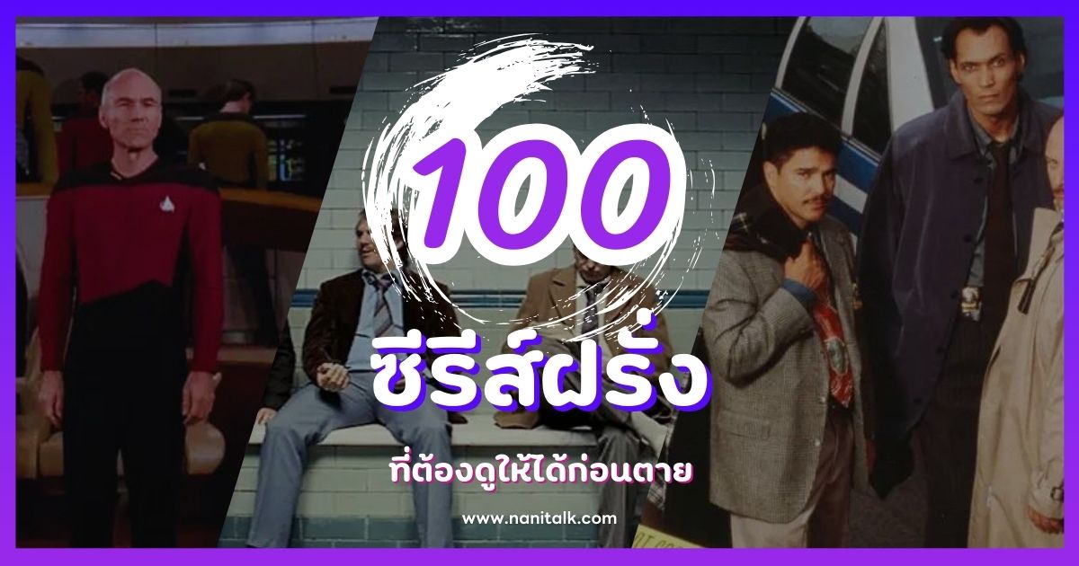 100 ซีรีส์ฝรั่งที่ต้องดูให้ได้ก่อนตาย พร้อมรีวิว และคะแนน!