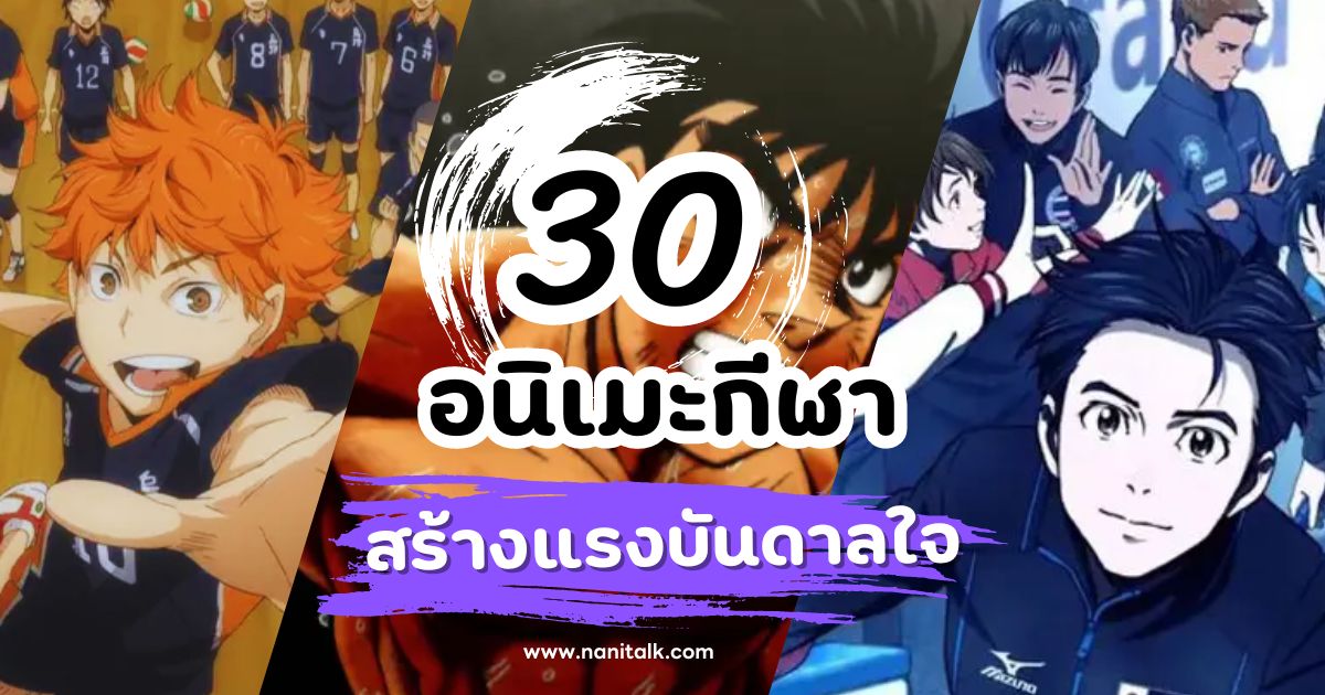 แนะนำ 30 อนิเมะกีฬา สร้างแรงบันดาลใจและความมุ่งมั่น!