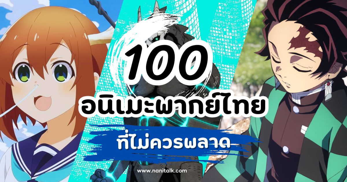 แนะนำ 100 อนิเมะพากย์ไทย ที่ไม่ควรพลาด รวมทุกแนวให้เลือกชม!