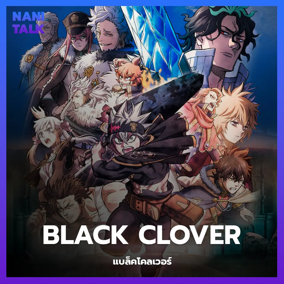 Black Clover (แบล็คโคลเวอร์) พากย์ไทย