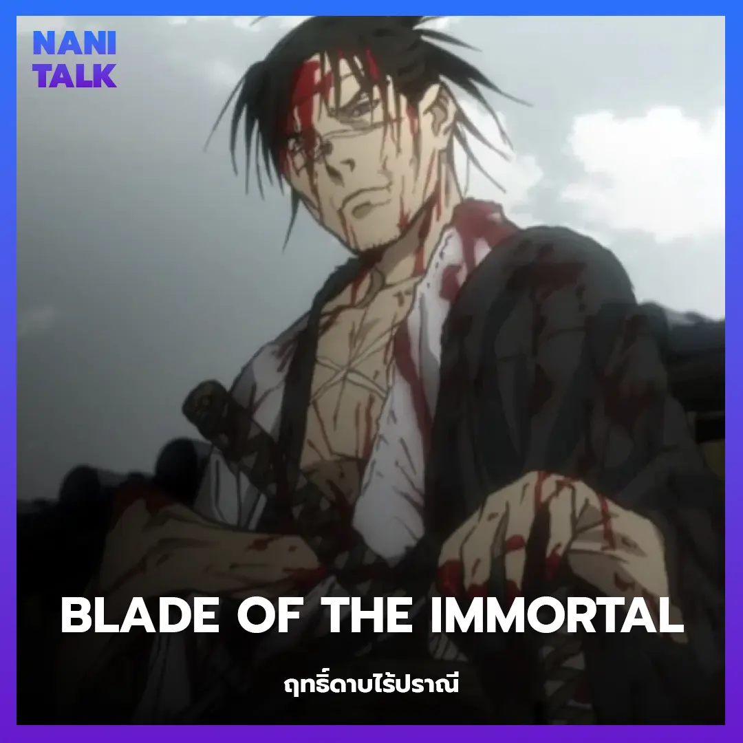 Blade of the Immortal (ฤทธิ์ดาบไร้ปราณี)